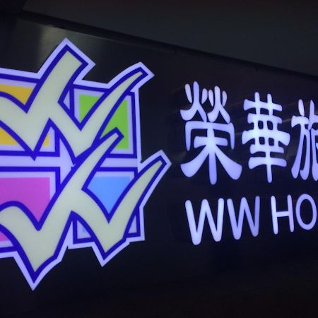 Wing Wah Hostel Kowloon  Екстер'єр фото