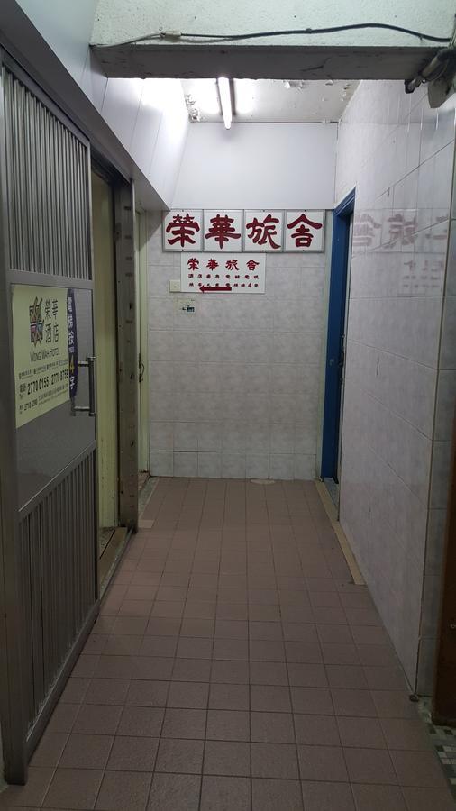 Wing Wah Hostel Kowloon  Екстер'єр фото