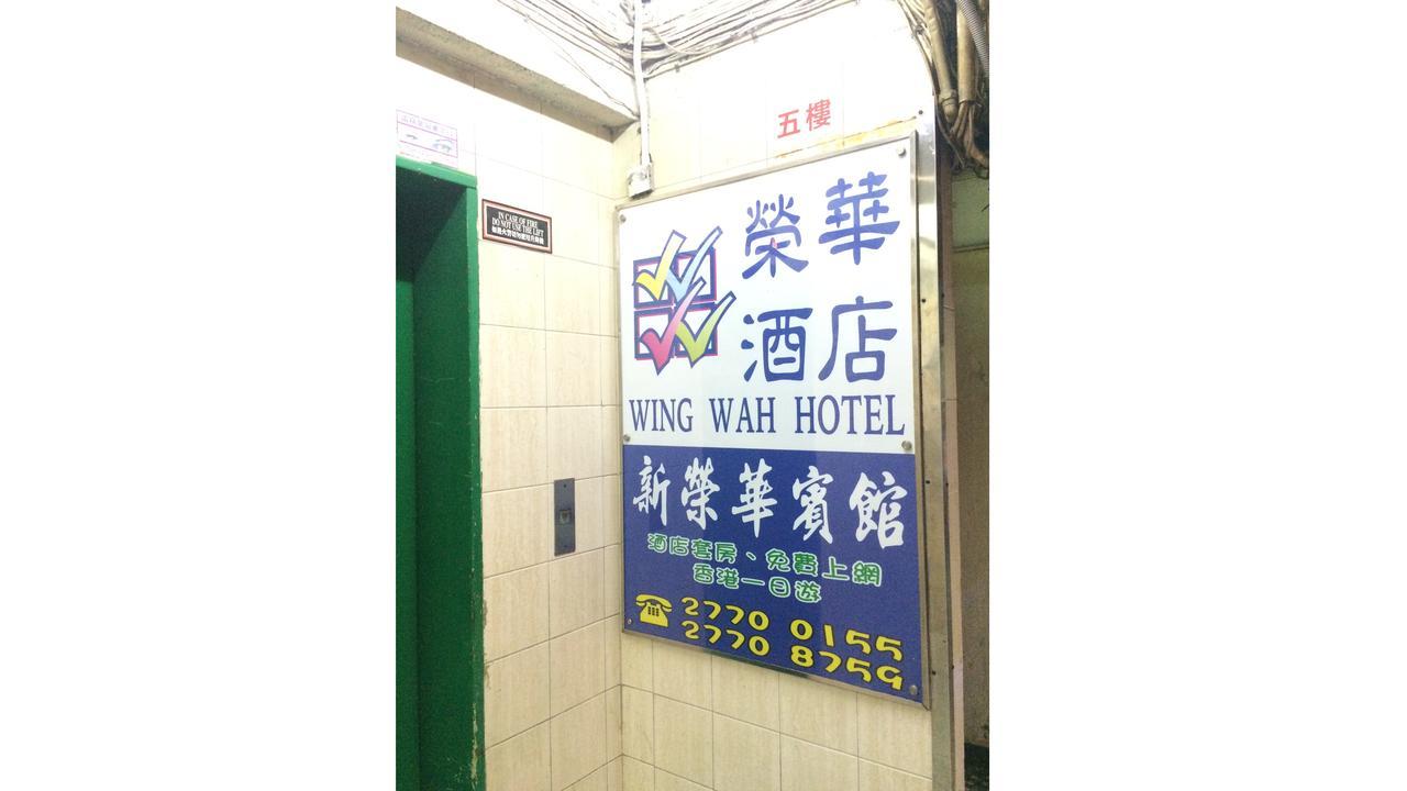 Wing Wah Hostel Kowloon  Екстер'єр фото